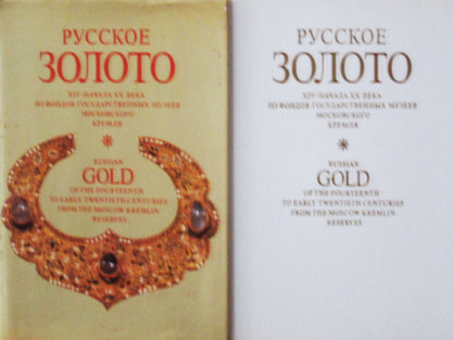 Русское ЗОЛОТО 14- начала 20 векаRussian GOLD of the fourteenth to early twentieth centuries from the Moscow Kremlin reserves.. Москва «Советская Россия»1987