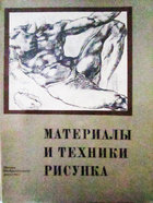 Материалы и техника рисунка. Москва ."Изобразительное искусство" 1983