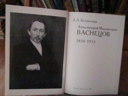 Аполлинарий Михайлович Васнецов 1856-1933  Л.А.Беспалова 1983
