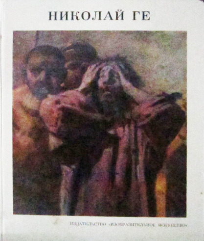 Николай Ге, авт.Н.Ю Зограф, изд. " Изобразительное искусство" М 1974