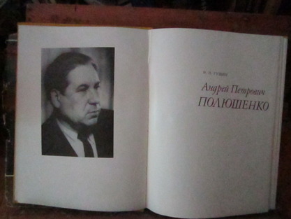 Андрей Петрович Полюшенко. В.П. Гущин "Художник РСФСР" 1985