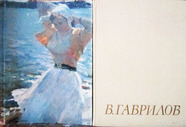 Владимир Николаевич Гаврилов. Вишняков Б.В. "Художник РСФСР" 1989
