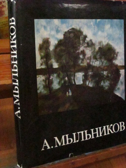 Андрей Андреевич Мыльников. авт Каганович А. изд Л."Художник РСФСР" 1980