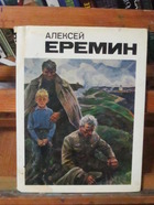 Алексей Ерёмин. Альбом "Художник РСФСР" 1985