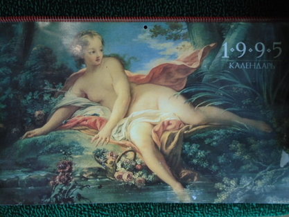 Календарь настенный на 1995 Эротика в классике. Изд "Панорама"1994