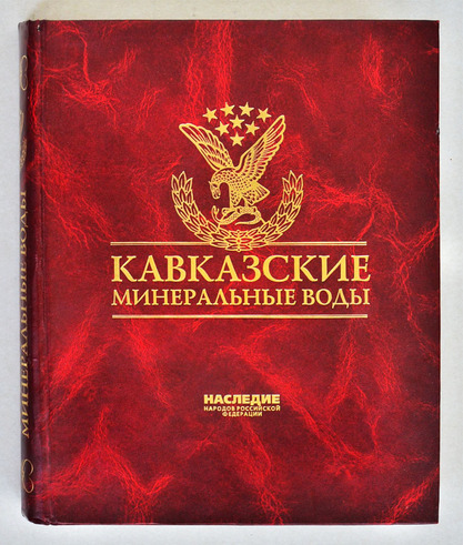 Энциклопедическое издание о КМВ, Отпечатано в Санкт-Петербурге, типография "Иван Федоров" 2003 