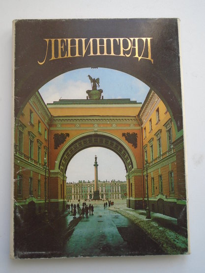 Открытки набор "Ленинград" 15 шт Изд М. Правда. 1990