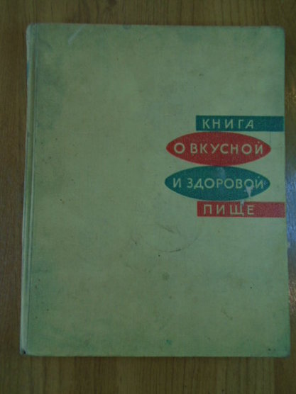 Книга о вкусной и здоровой пище.Изд. Пищевая промышленность. Москва. 1963