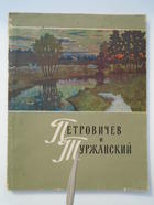 Петровичев и Туржанский. Издательство Академии художеств СССР 1960