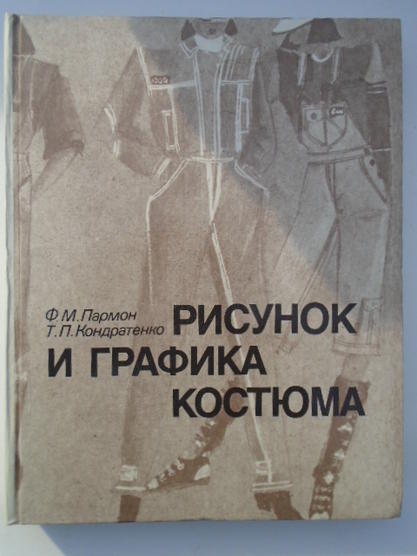 Пармон Ф.М., Кондратенко Т.П. "Рисунок и графика костюма"Легкопрмиздат"1987