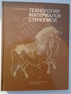 Комаров А.А. Технология материалов стенописи М. "Изобразительное искусство"1994