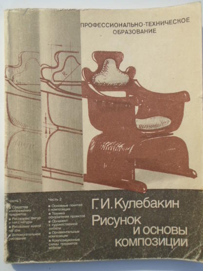 Кулебякин Г.И.  Рисунок и основы композиции Москва "Высшая школа" 1983