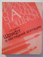 Смирнов С.И. Шрифт в наглядной агитации Москва "Плакат" 1988