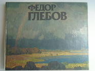 Ягодовская А.Т. "Федор Глебов" Альбом. "Советский художник" 1985