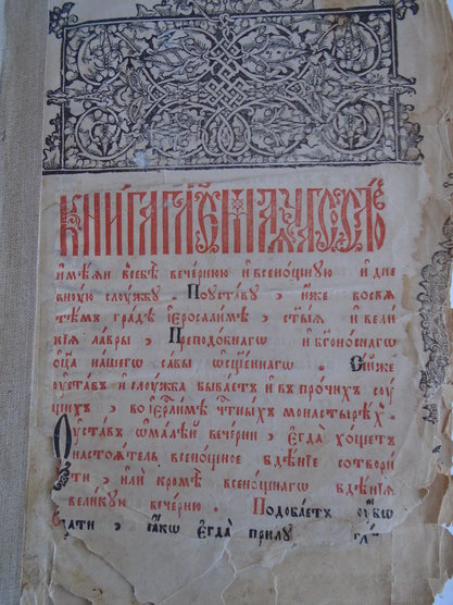 Часослов старинный. Типография Единоверцев. 1866 год