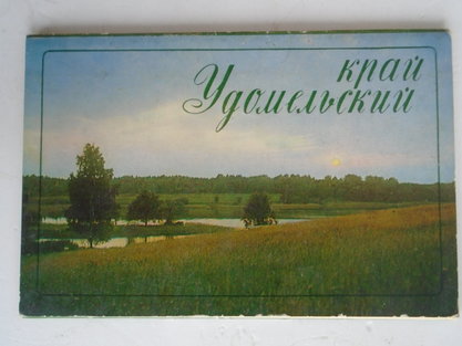 Открытки набор Удомельский край МО 1987
