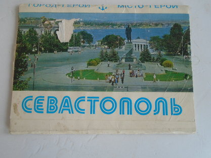 Открытки "Севастополь" Минсвязи СССР 1979