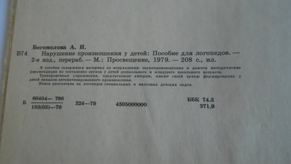 Нарушение произношения у детей. Богомолова А. И. М. Просвещение 1979 год