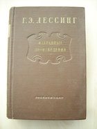 Лессинг Г.Э. Избранные произведения Изд художественной литературы Москва 1953