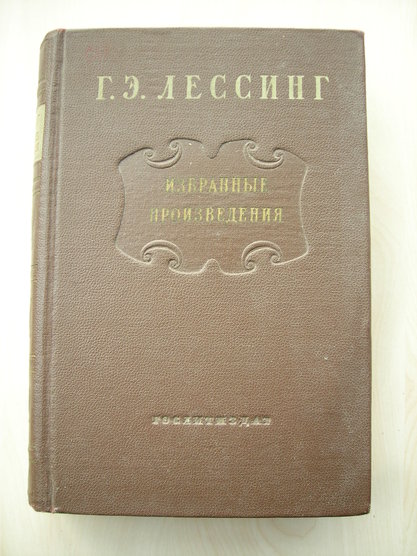 Лессинг Г.Э. Избранные произведения Изд художественной литературы Москва 1953