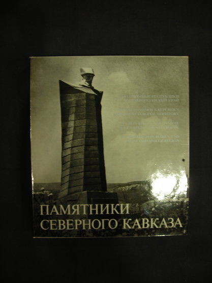 Памятники Северного Кавказа Изд. Советская Россия, 1976
