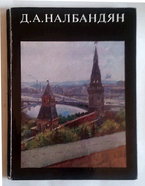 Дмитрий Аркадьевич Налбандян Изд. Искусство, 1976