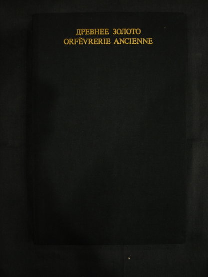 Древнее золото / Orfevrerie Ancienne  Изд. Искусство, 1975