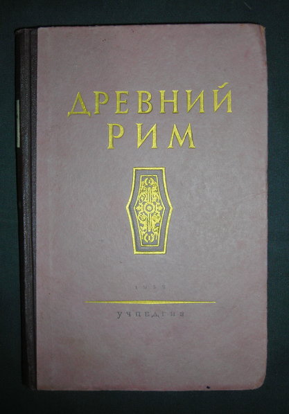 Древний Рим. Книга для чтения. Утченко, Учпедгиз, 1955