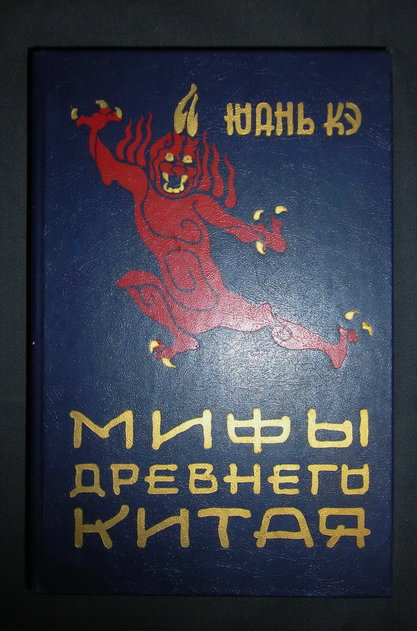 Мифы Древнего Китая. Юань Кэ. "Наука", 1987