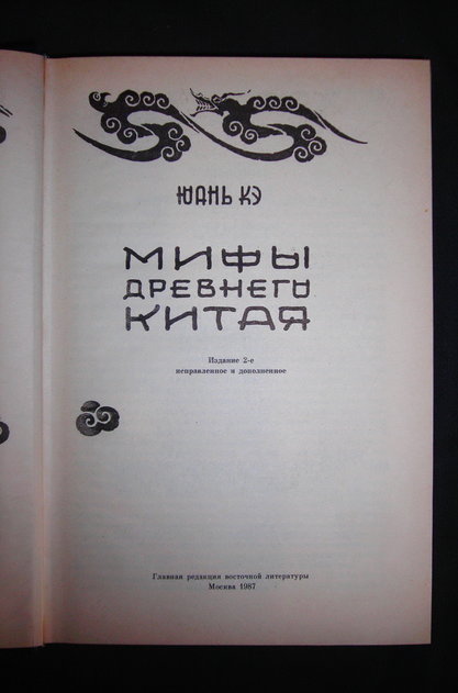 Мифы Древнего Китая. Юань Кэ. "Наука", 1987
