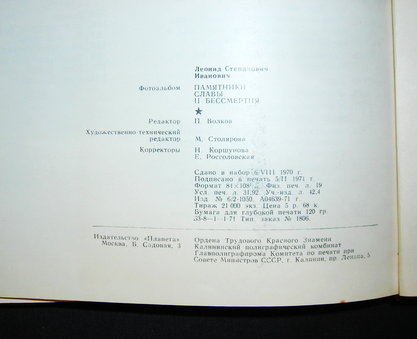 Памятники славы и бессмертия. Фотоальбом. Иванович. "Планета", 1971