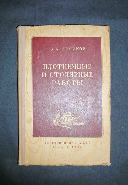Плотничные и столярные работы. Носиков. "Госстройиздат УССР", 1958 