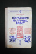 Технология малярных работ. Белоусов. "Высшая школа", 1980