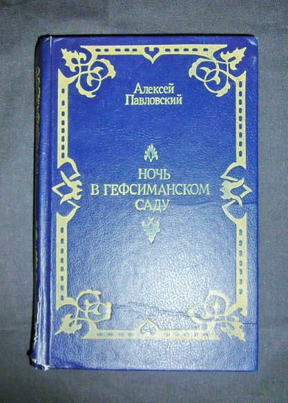 Павловский. Ночь в Гефсиманском саду. "Лениздат", 1991