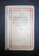 Изучение творчества Н. В. Гоголя в школе. Благой, Беляев, Голубков. "Учпедгиз", 1954