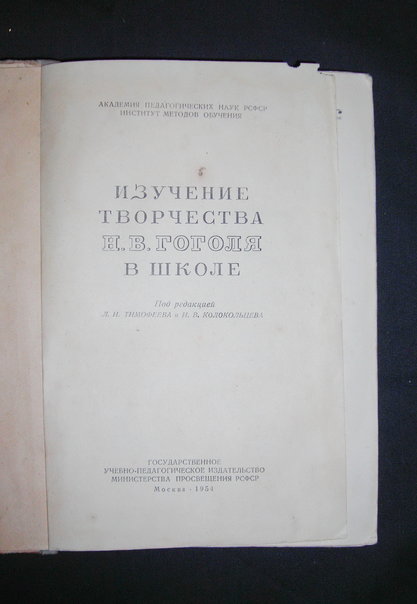 Изучение творчества Н. В. Гоголя в школе. Благой, Беляев, Голубков. "Учпедгиз", 1954