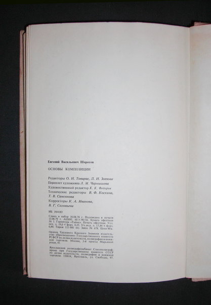 Шорохова Е. В. Основы композиции. "Просвещение", 1979