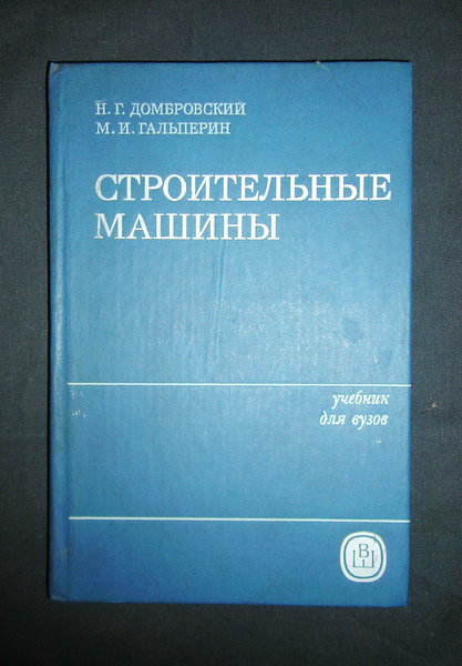 Гальперин, Домбровский. Строительные машины. Часть II. "Высшая школа", 1985
