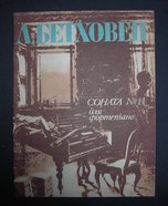 Ноты. Бетховен, Людвиг ван. Соната №14 для фортепиано. "Музычна Украйина", 1984
