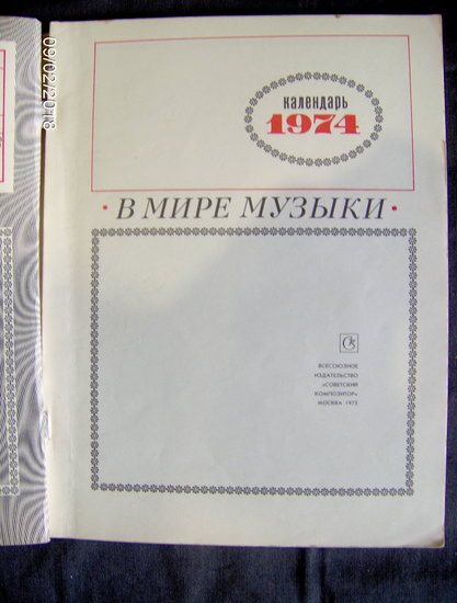 В мире музыки. Журнал- Календарь 1974. "Советский композитор" , 1973
