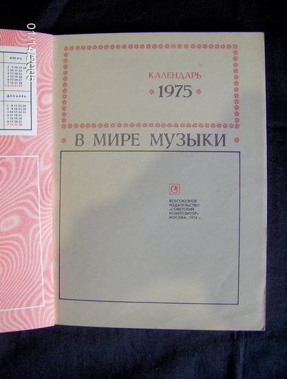 В мире музыки. Журнал- Календарь 1975. "Советский композитор" , 1974
