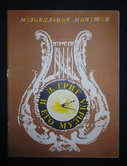 Ноты. Э. Григ и его музыка. "Музыка", 1976