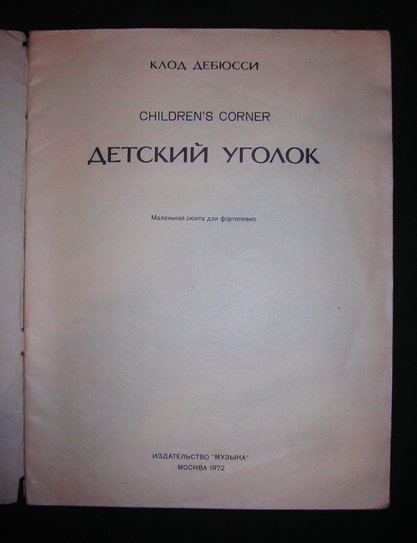 Ноты. Дебюсси, Клод. Детский уголок. "Музыка", 1972