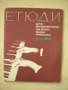 Ноты. Этюды для фортепиано на разные виды техники. II класс ДМШ. "Музична украина" Киев 1972