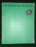 Ноты. Фортепиано 4 класс. Учебный материал для ДМШ Киев 1977