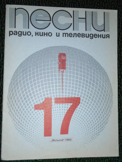 Ноты. Песни радио, кино и телефидения. Выпуск 17. "Музыка" 1980