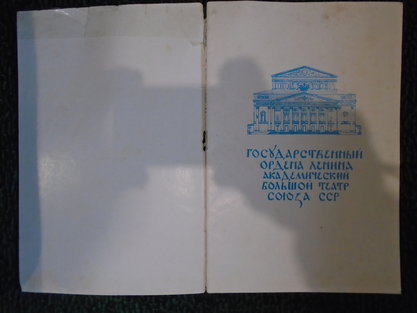 Программка- Либретто оперы "Псковитянка" издание Большой Театр СССР 1971 год