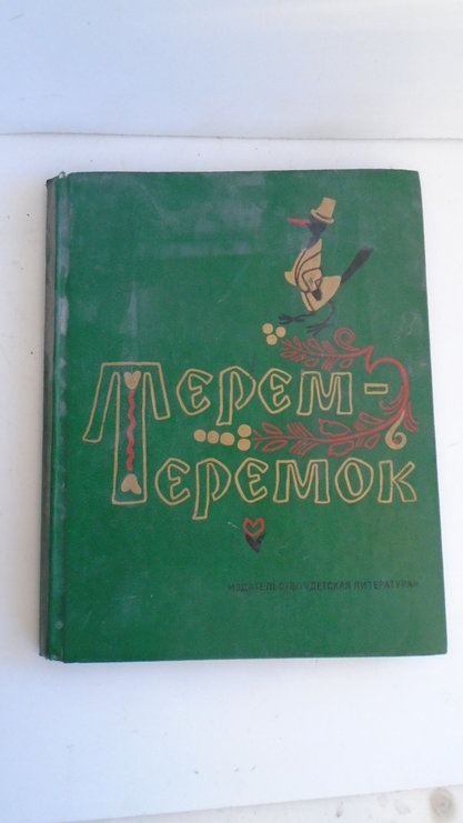 Терем-теремок. Русские народные сказки. М. №Детская литература", 1985