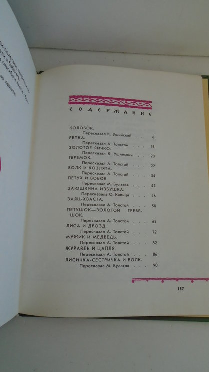 Терем-теремок. Русские народные сказки. М. №Детская литература", 1985