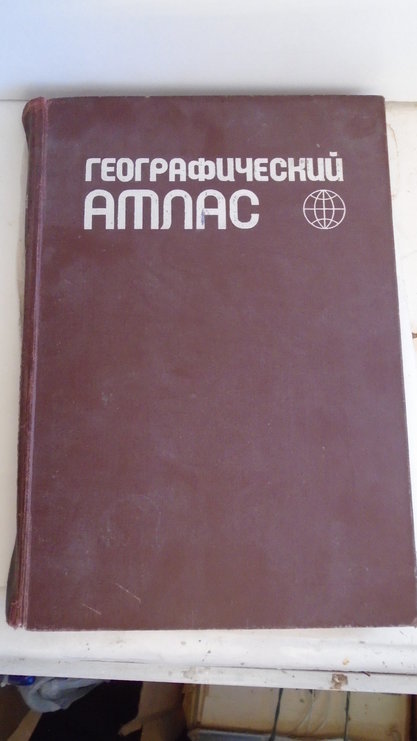 Географический атлас для учителей средней школы. М. ГУГК СССР,  1983 